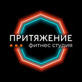 ПРИТЯЖЕНИЕ женская фитнес студия г. Видное