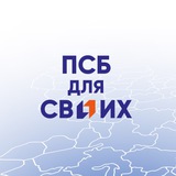 ПСБ ДЛЯ СВОИХ