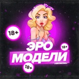 Модели 18+