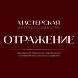 Арт-пространство «Отражение»