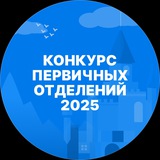Конкурс первичных отделений Движения Первых 2025