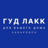 ГУД ЛАКК | ХАБАРОВСК