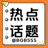 热点话题-浪子聚集地💥
