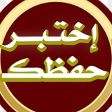 إختبــارات لتثبيت القرآن⏳
