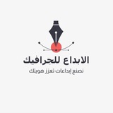 الإبداع للجرافيك