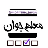 معلم جوان