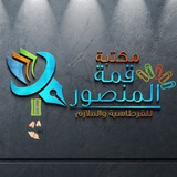 قرطاسية قمة المنصور 🖍️
