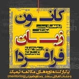 کانون زبان فرافــردا