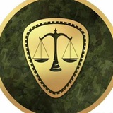 Военные юристы 🪖