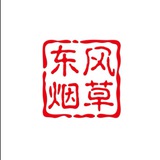 公群东风烟草1111已上押5000u