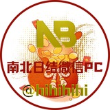 南北日结PCZM2半5全260（共上压6666U）