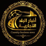 أخبار البلد التجارية | AL-BALAD 🚛