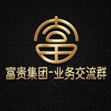 富贵集团