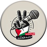 اللجنة الإعلامية - مخيم طولكرم