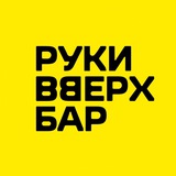 Руки ВВерх! Бар Улан-Удэ