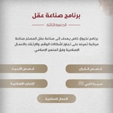 صناعة عقل | القناة العامة