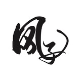 风子修车抽奖合集