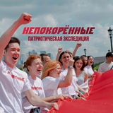 НЕПОКОРЁННЫЕ. Патриотическая экспедиция 2025