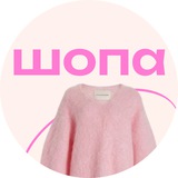 👜ШОПА – клуб шопоголиков