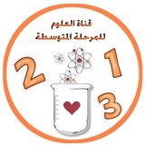 قناة العلوم للمرحلة المتوسطة