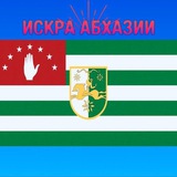 Искра Абхазии