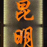 昆明出击大队