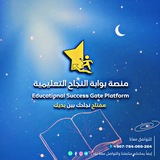 منصة بوابة النجاح التعليمية