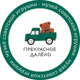 Музей советской игрушки Прекрасное далеко