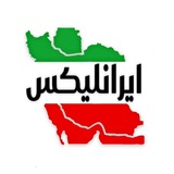 ایرانلیکس