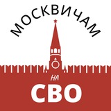 Москвичам на СВО
