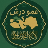 عَموُ دَرْشٔ