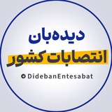 دیده بان انتصابات | اخبار مدیران