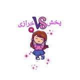 پخش خرازی vs