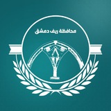 محافظة ريف دمشق
