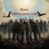 Воин СВОбодной Стаи