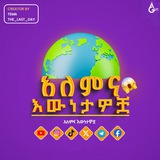 አለምና እውነታዎቿ/ALEMNAEWNTWCHA