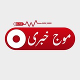 موج خبری
