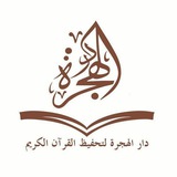 دار الهجرة |أ. سونيا عبد الفتاح