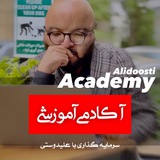 چنل آموزشی آکادمی علیدوستی
