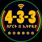 4-3-3 ስፖርት በኢትዮጵያ