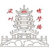 深圳情梦楼（每天发红包！）