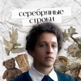 Серебряные строки | Литература