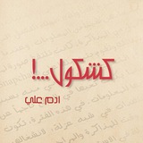 ڪشُڪوُلُِ آدِم