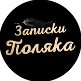 Записки Поляка
