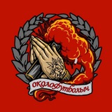 ОКОЛОФУТБОЛ[ЫЧ]