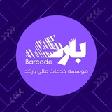موسسه اخذ وام فوری بارکُد
