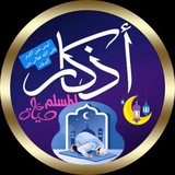 أدعية وأذكار من الكتاب والسنة