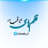 قلم‌های ثاقب✐