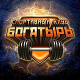 Фитнес-клуб БОГАТЫРЬ