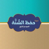 حفظ السنة | الدفعة الرابعة